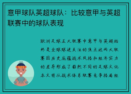 意甲球队英超球队：比较意甲与英超联赛中的球队表现