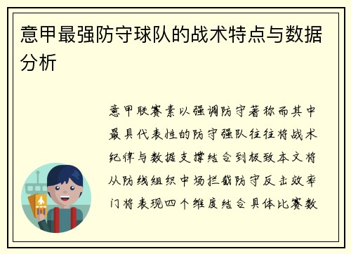 意甲最强防守球队的战术特点与数据分析