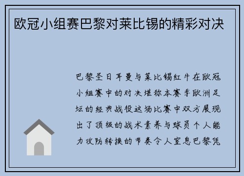欧冠小组赛巴黎对莱比锡的精彩对决