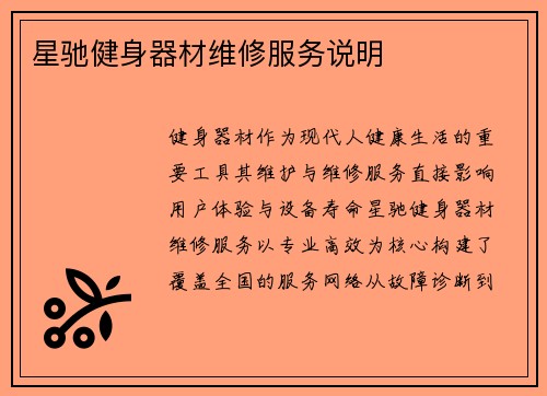 星驰健身器材维修服务说明