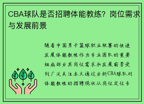 CBA球队是否招聘体能教练？岗位需求与发展前景