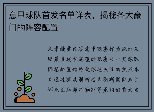 意甲球队首发名单详表，揭秘各大豪门的阵容配置