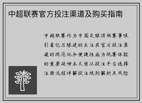中超联赛官方投注渠道及购买指南