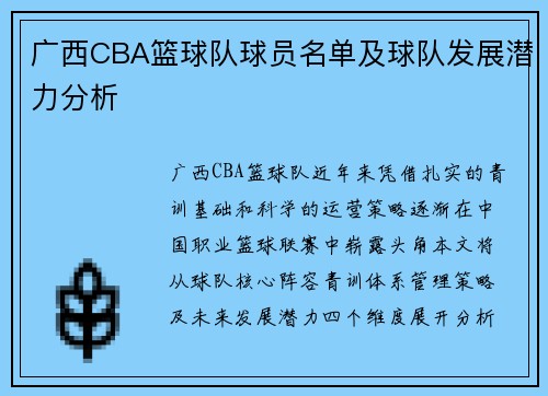 广西CBA篮球队球员名单及球队发展潜力分析