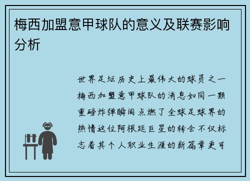 梅西加盟意甲球队的意义及联赛影响分析