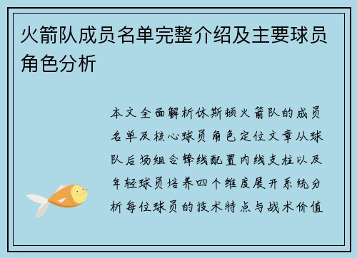 火箭队成员名单完整介绍及主要球员角色分析