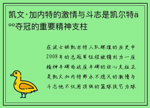 凯文·加内特的激情与斗志是凯尔特人夺冠的重要精神支柱