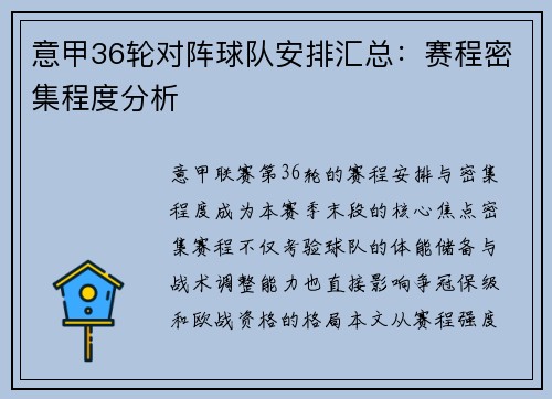 意甲36轮对阵球队安排汇总：赛程密集程度分析