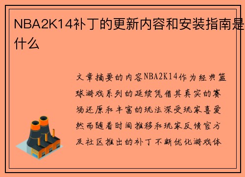NBA2K14补丁的更新内容和安装指南是什么