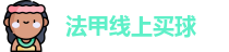 法甲线上买球